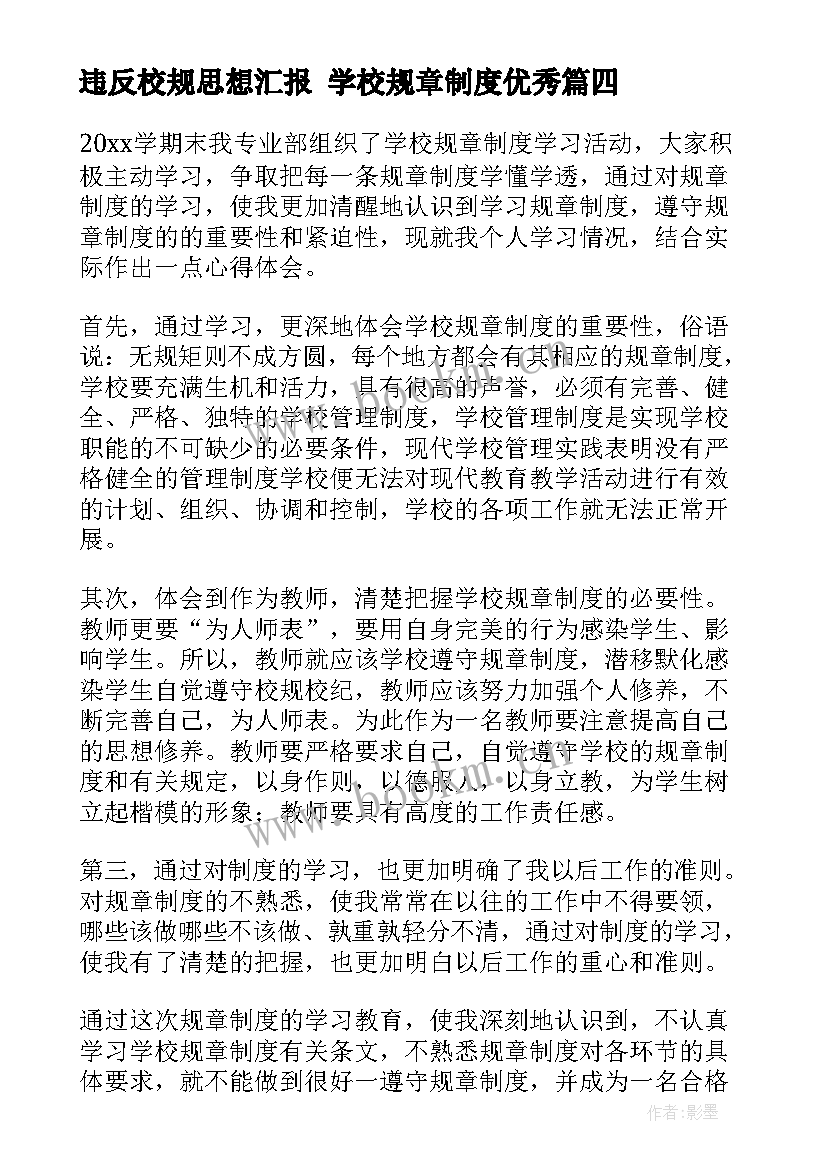 最新违反校规思想汇报 学校规章制度(优秀8篇)