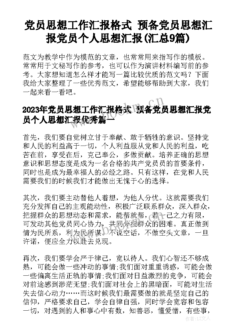 党员思想工作汇报格式 预备党员思想汇报党员个人思想汇报(汇总9篇)