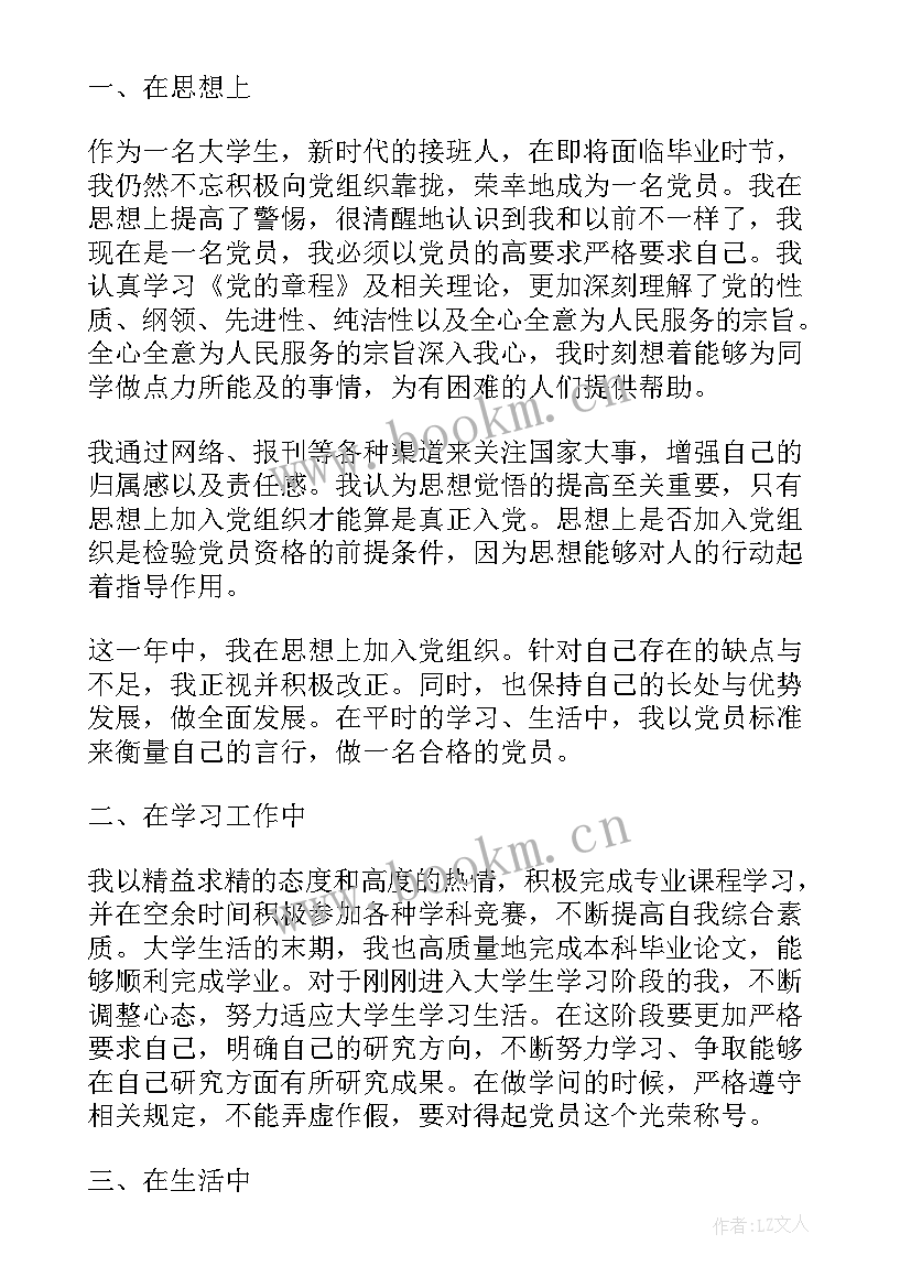 党员思想工作汇报格式 预备党员思想汇报党员个人思想汇报(汇总9篇)