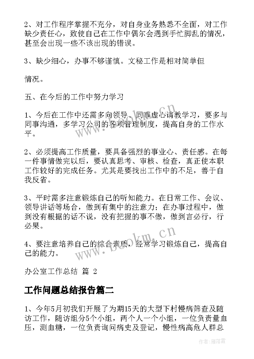 工作问题总结报告(通用10篇)