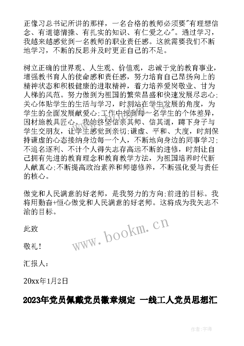 党员佩戴党员徽章规定 一线工人党员思想汇报正确格式(实用6篇)