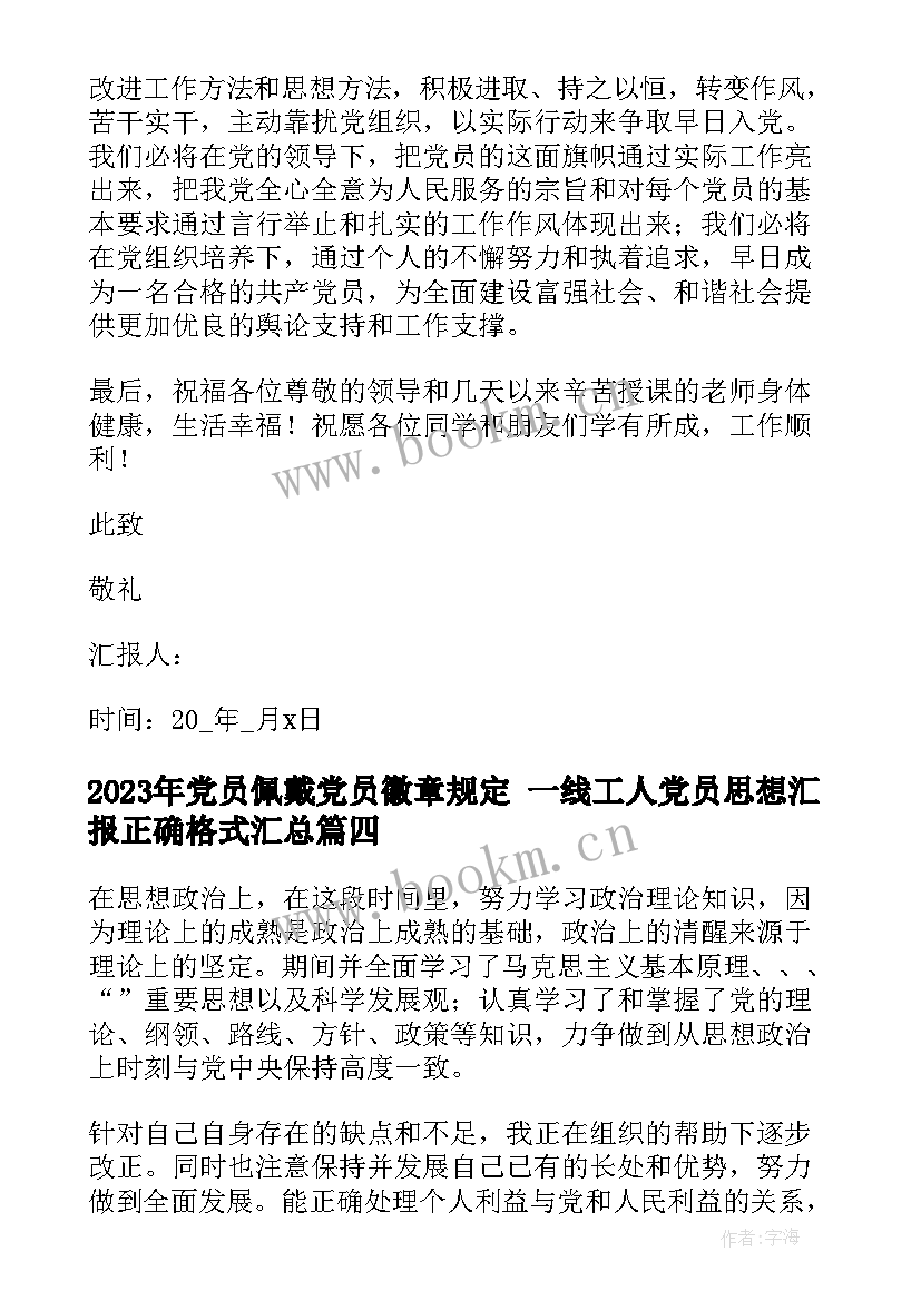 党员佩戴党员徽章规定 一线工人党员思想汇报正确格式(实用6篇)