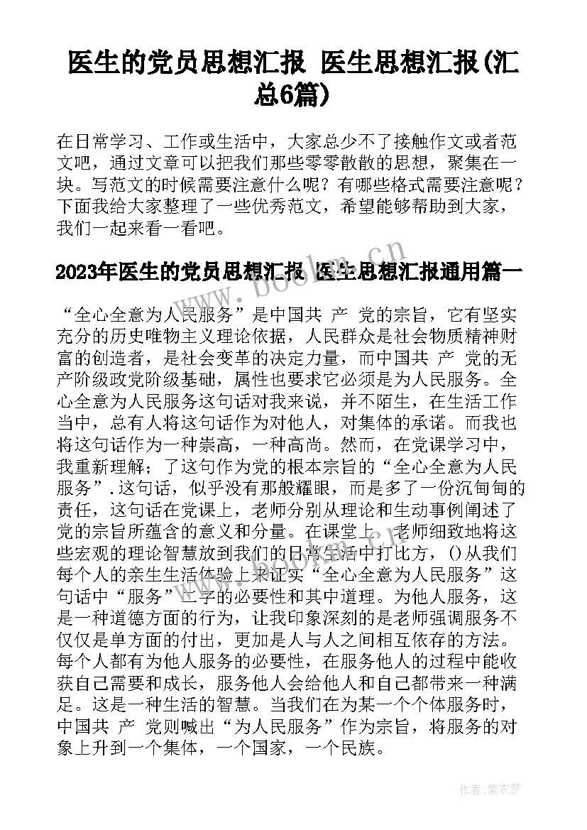 医生的党员思想汇报 医生思想汇报(汇总6篇)