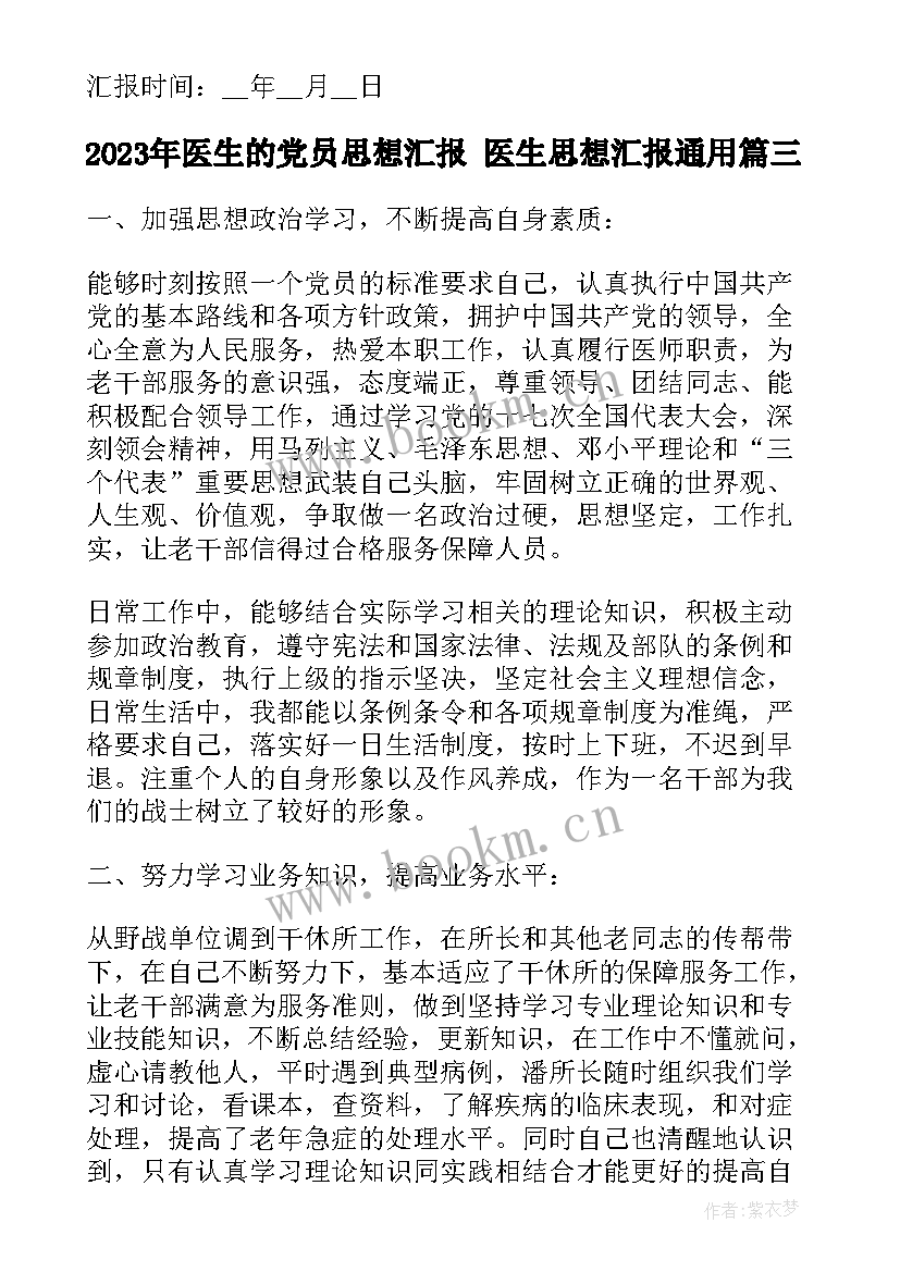 医生的党员思想汇报 医生思想汇报(汇总6篇)