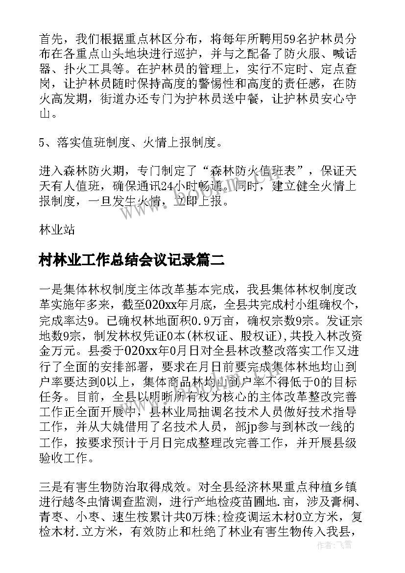 2023年村林业工作总结会议记录(通用7篇)