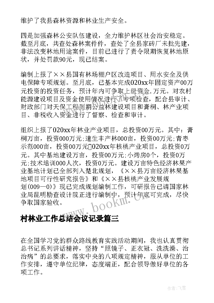 2023年村林业工作总结会议记录(通用7篇)