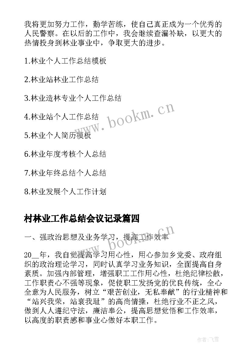 2023年村林业工作总结会议记录(通用7篇)