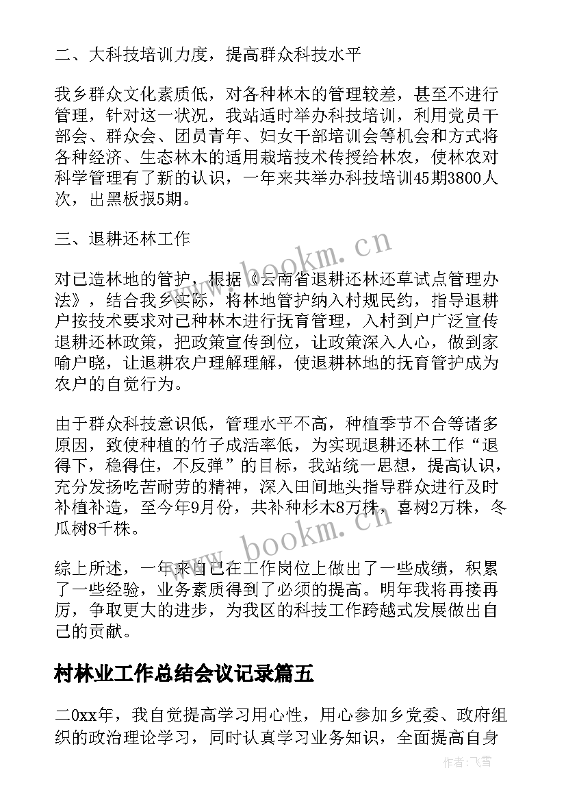 2023年村林业工作总结会议记录(通用7篇)