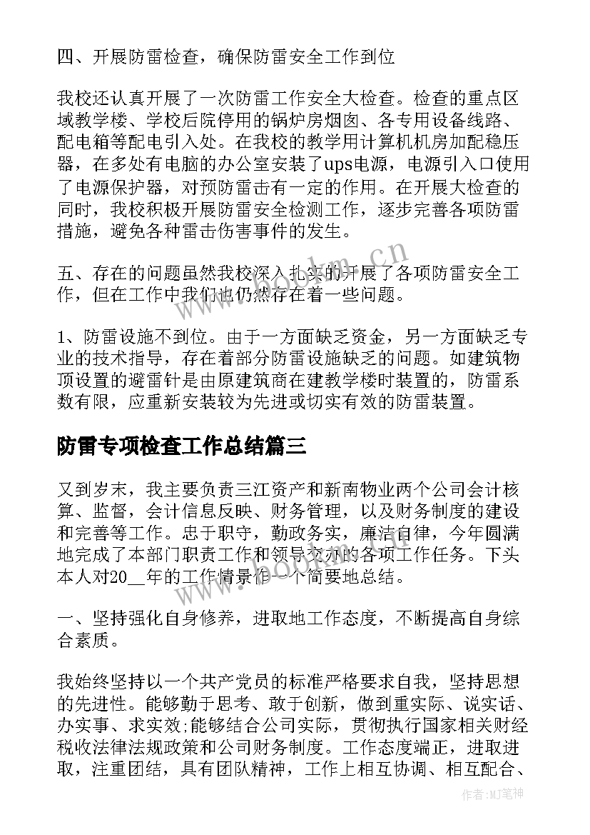 防雷专项检查工作总结(模板9篇)