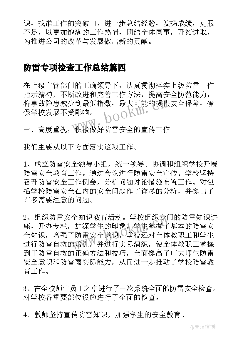 防雷专项检查工作总结(模板9篇)