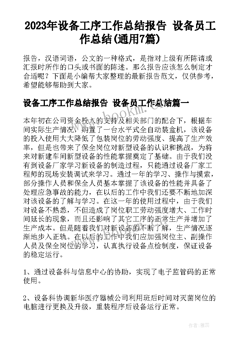 2023年设备工序工作总结报告 设备员工作总结(通用7篇)