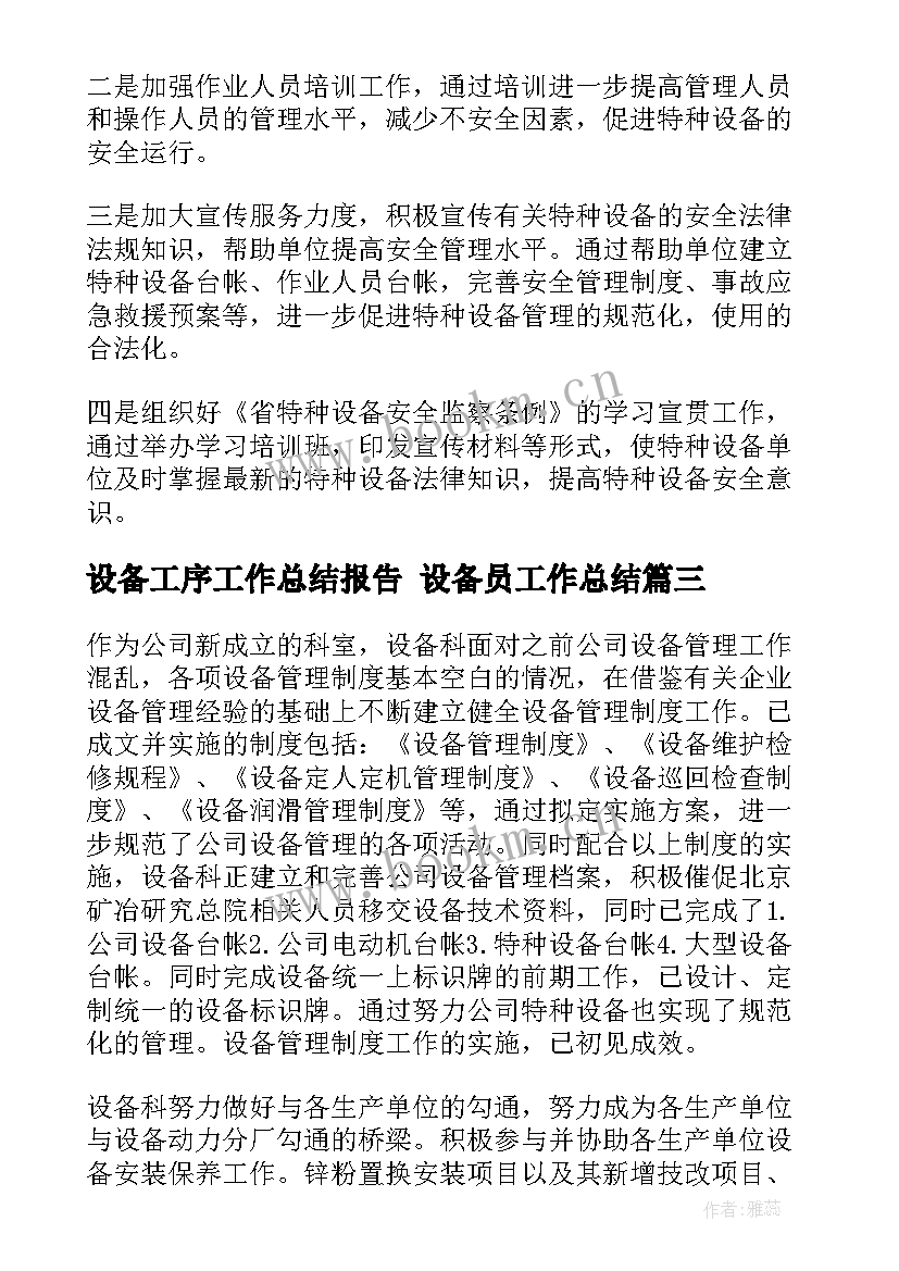 2023年设备工序工作总结报告 设备员工作总结(通用7篇)