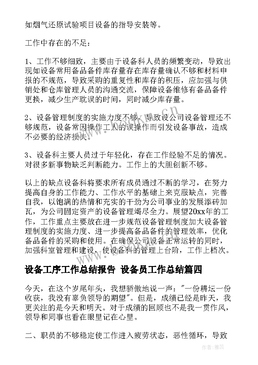 2023年设备工序工作总结报告 设备员工作总结(通用7篇)