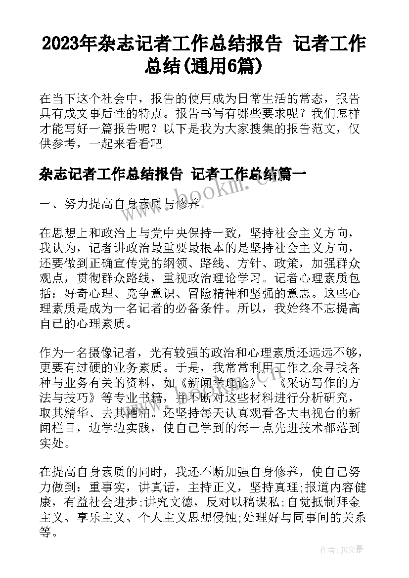 2023年杂志记者工作总结报告 记者工作总结(通用6篇)