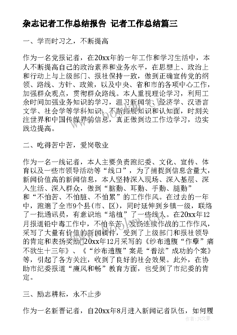 2023年杂志记者工作总结报告 记者工作总结(通用6篇)