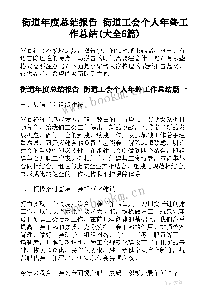 街道年度总结报告 街道工会个人年终工作总结(大全6篇)