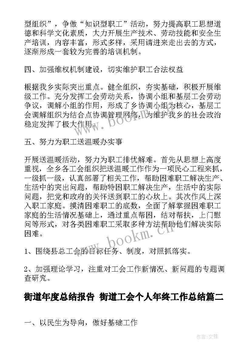 街道年度总结报告 街道工会个人年终工作总结(大全6篇)