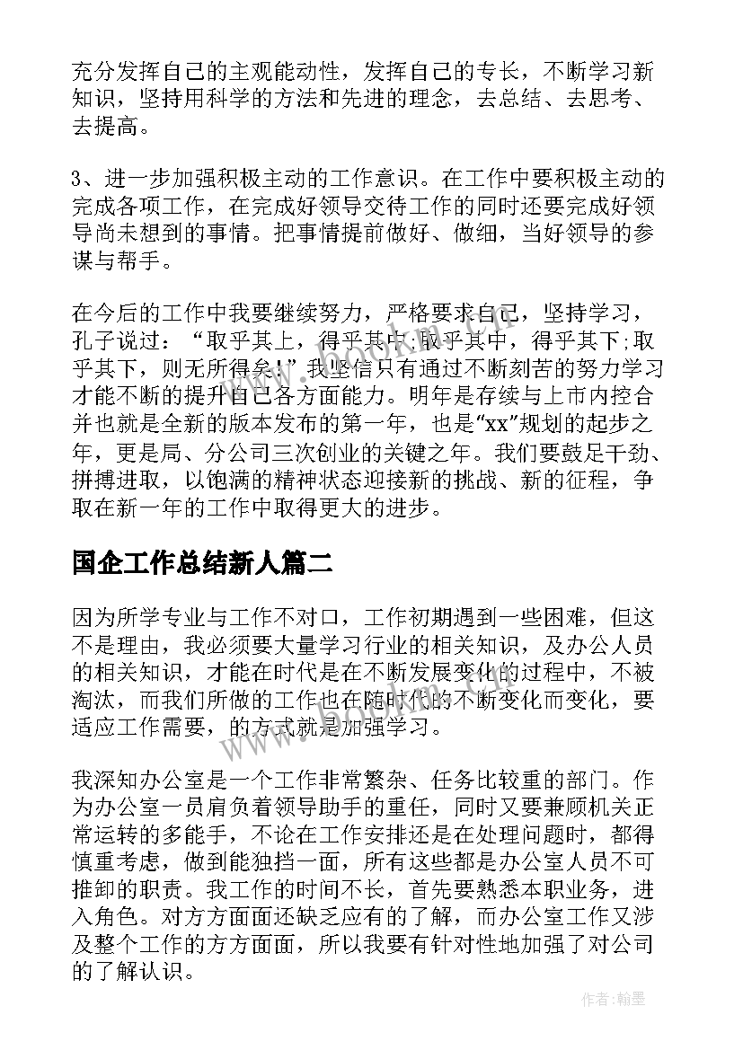 国企工作总结新人(模板5篇)