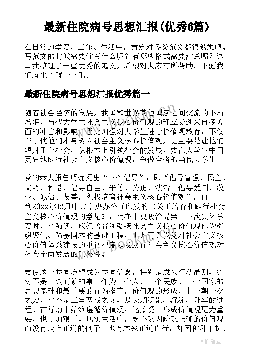 最新住院病号思想汇报(优秀6篇)