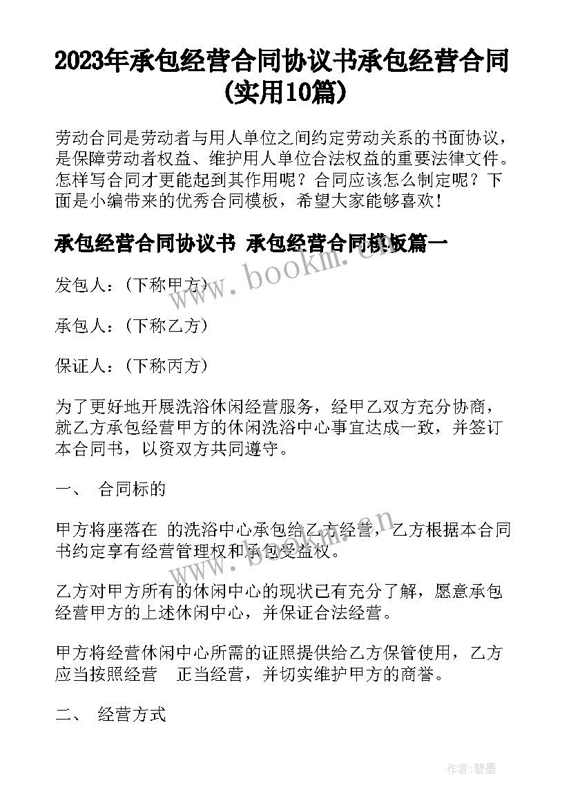 2023年承包经营合同协议书 承包经营合同(实用10篇)