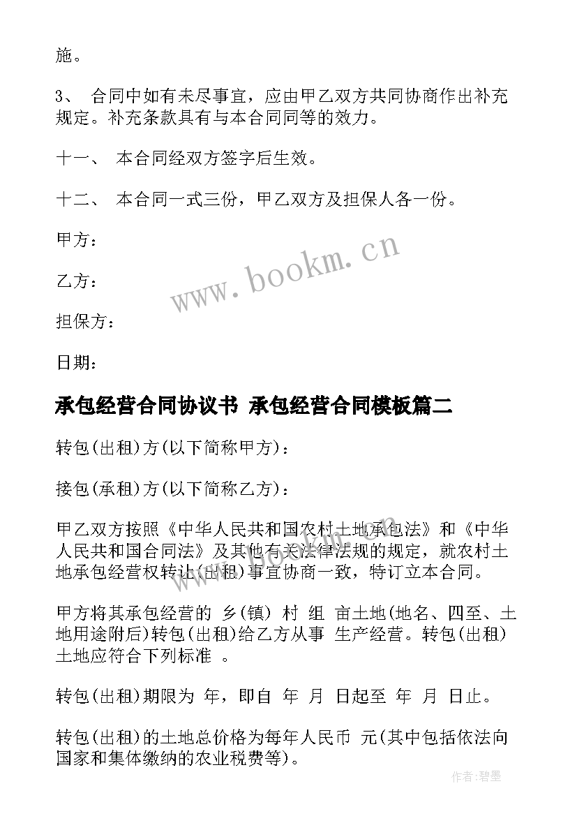 2023年承包经营合同协议书 承包经营合同(实用10篇)