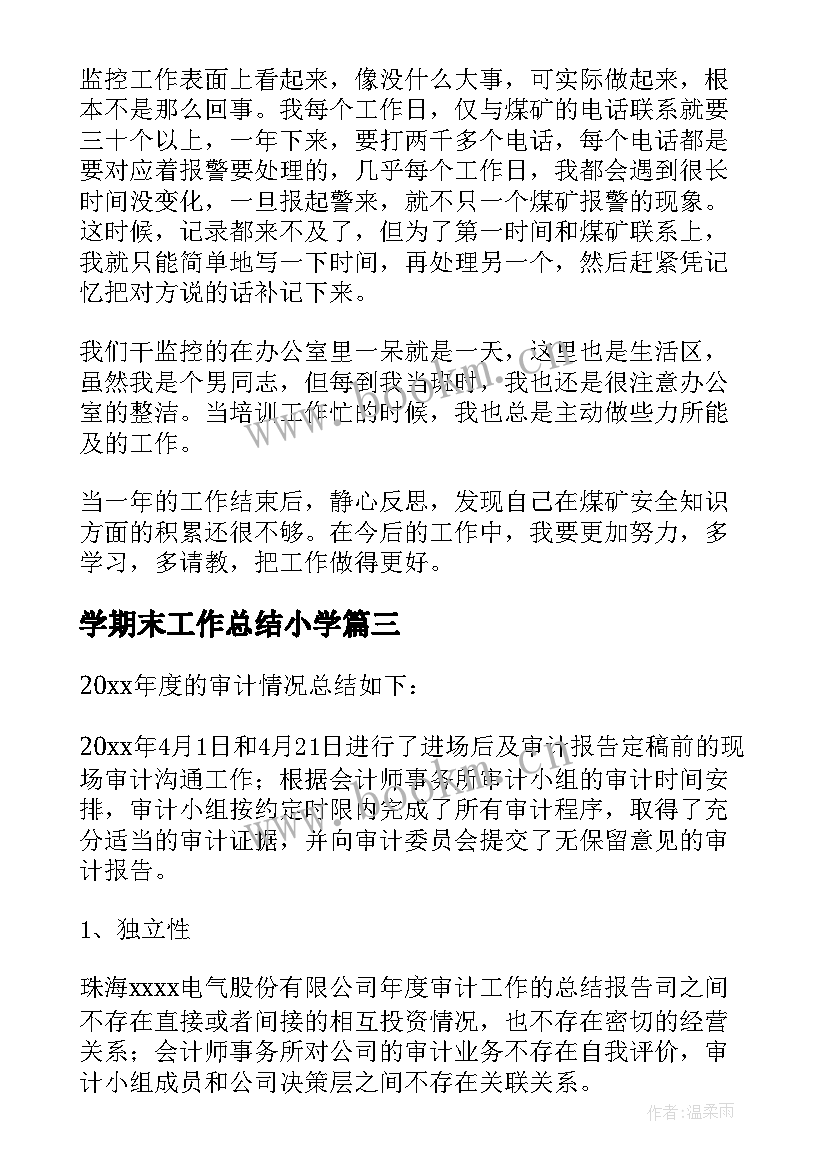 学期末工作总结小学(大全7篇)