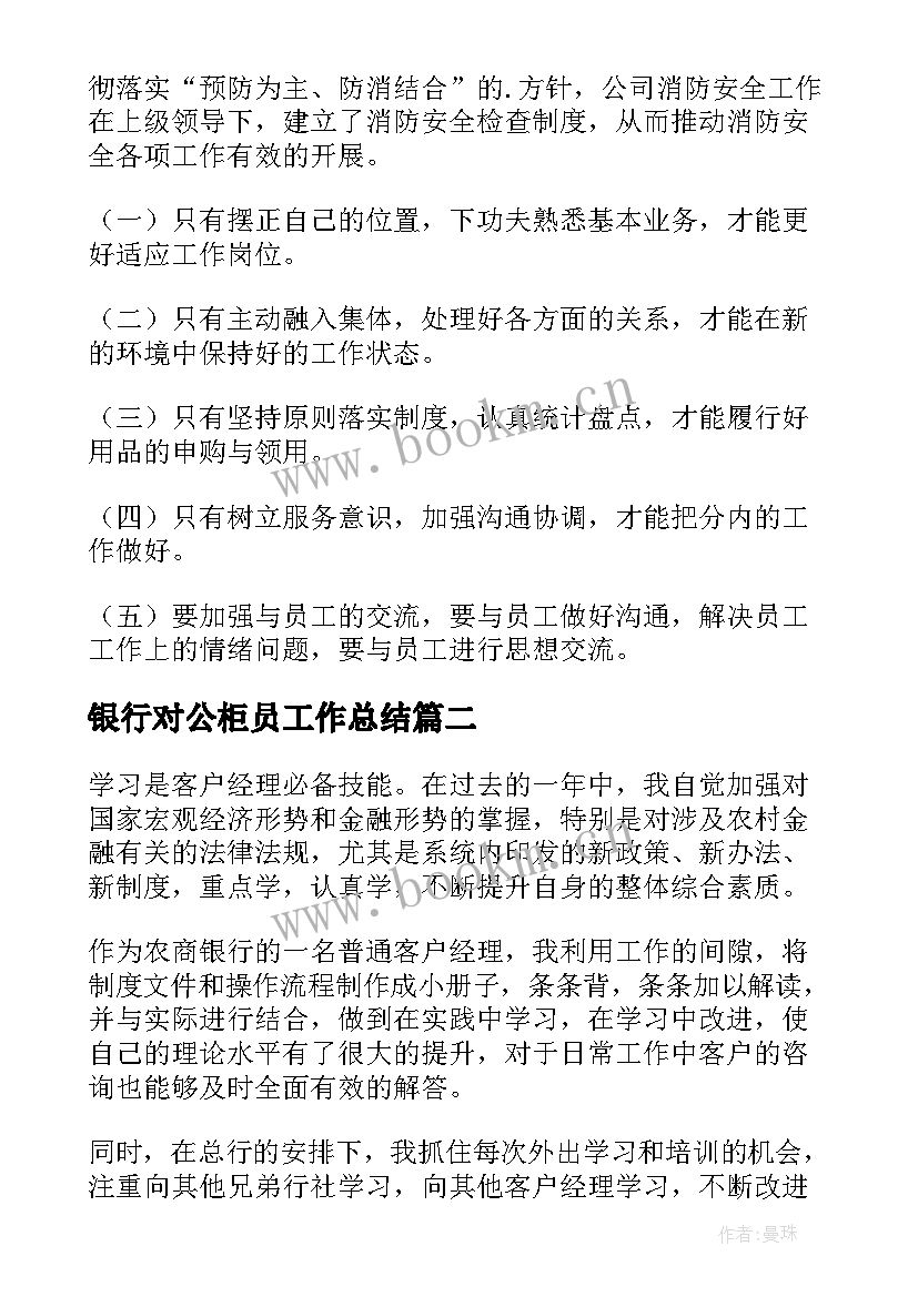 2023年银行对公柜员工作总结(优质9篇)