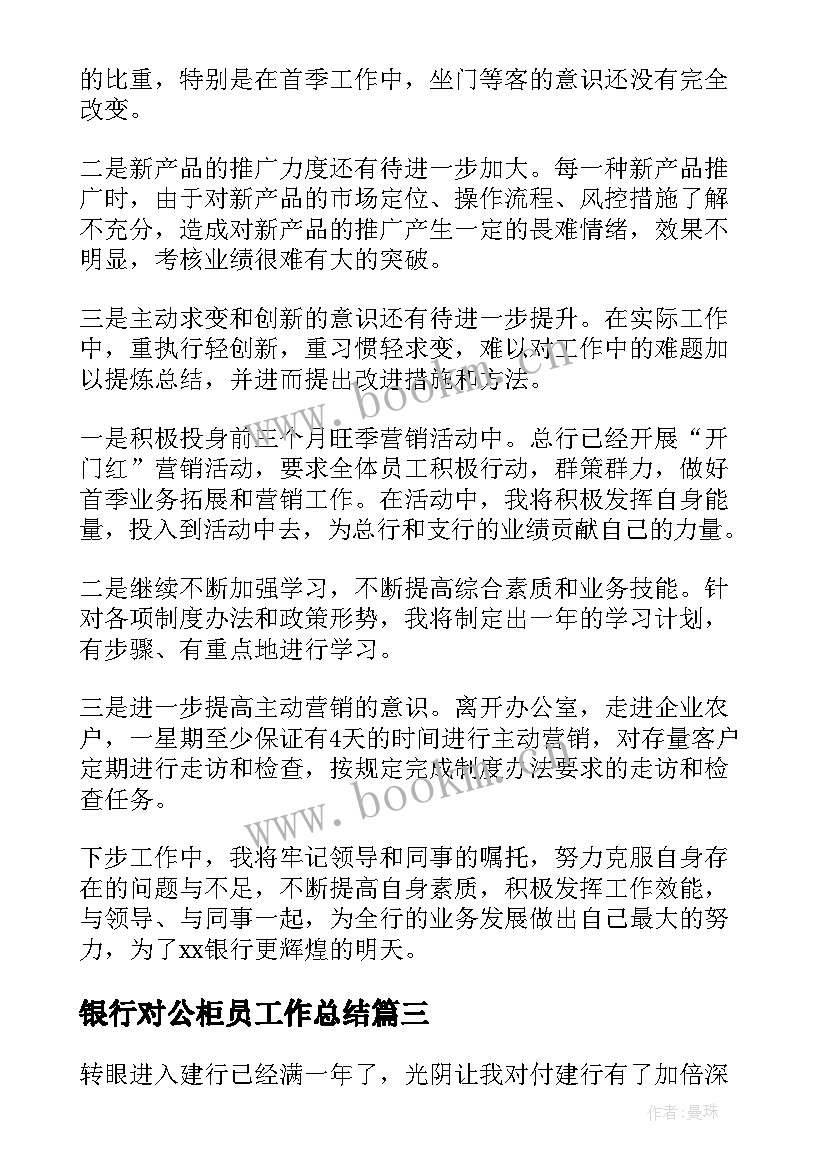 2023年银行对公柜员工作总结(优质9篇)