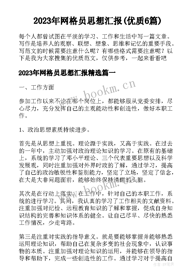 2023年网格员思想汇报(优质6篇)