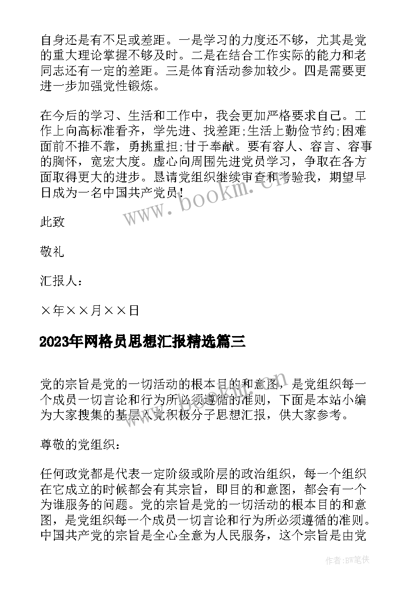 2023年网格员思想汇报(优质6篇)