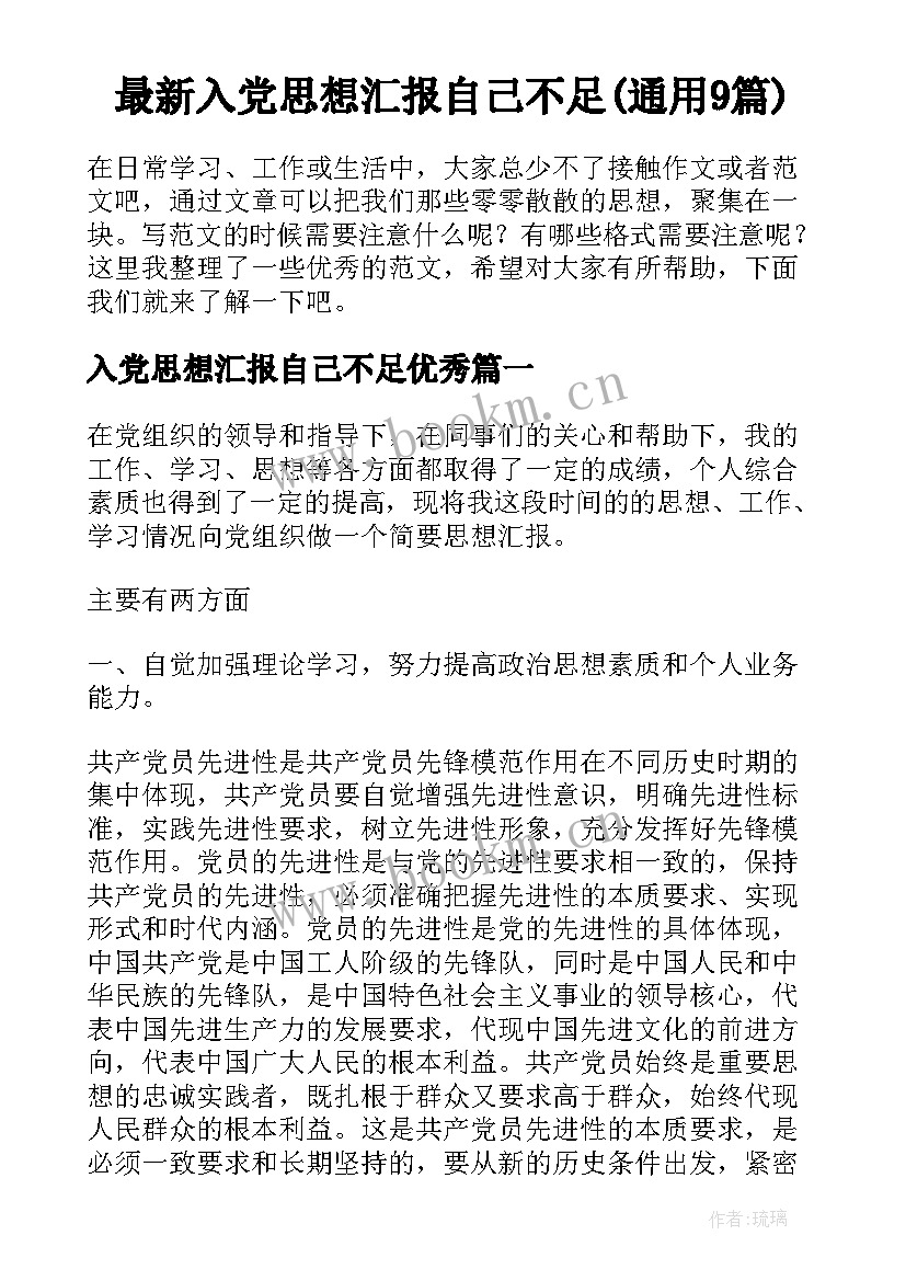 最新入党思想汇报自己不足(通用9篇)