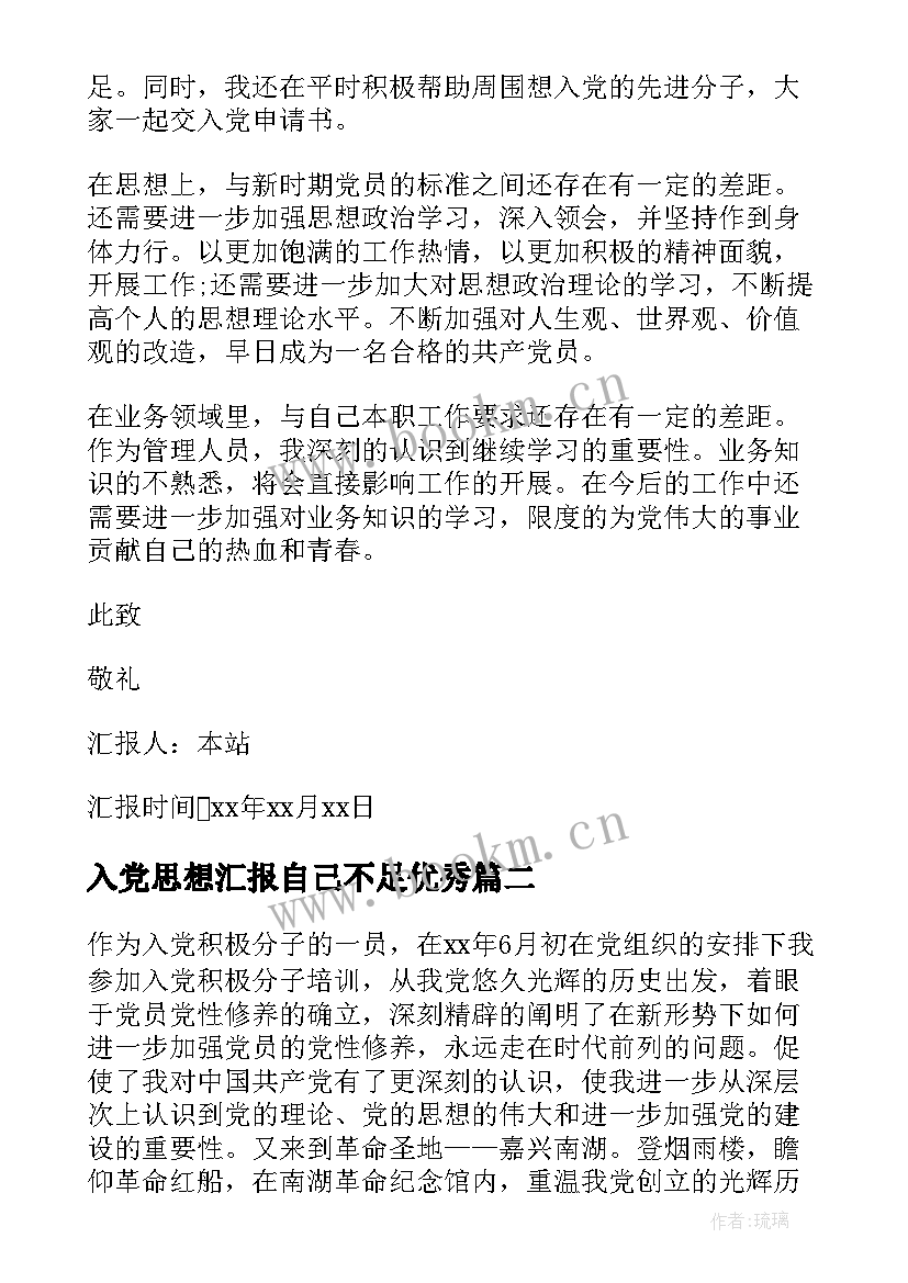 最新入党思想汇报自己不足(通用9篇)