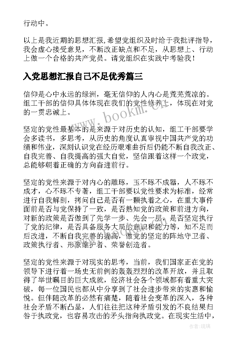 最新入党思想汇报自己不足(通用9篇)