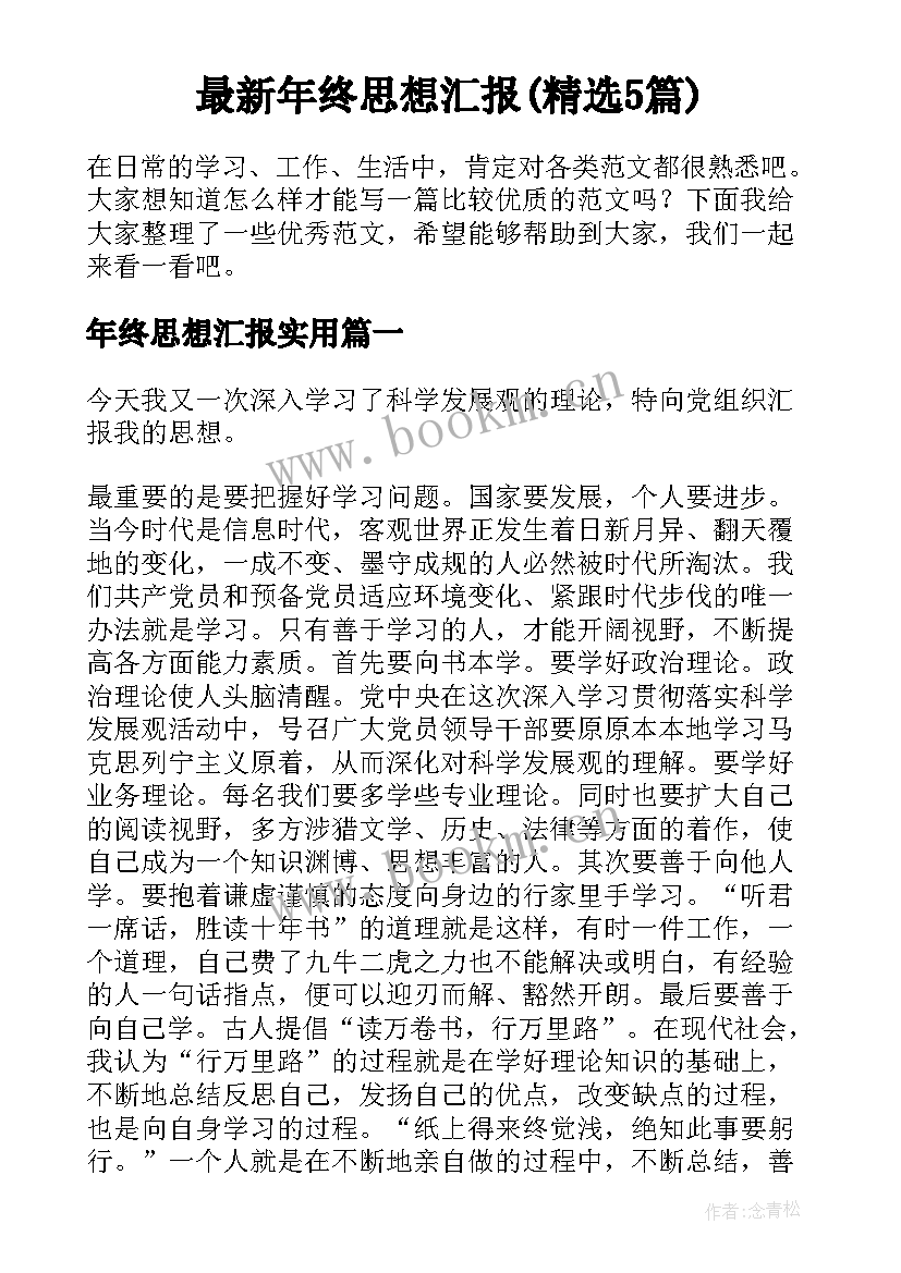 最新年终思想汇报(精选5篇)