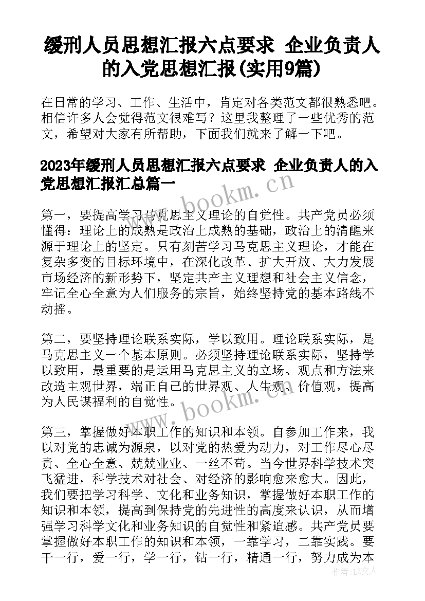 缓刑人员思想汇报六点要求 企业负责人的入党思想汇报(实用9篇)