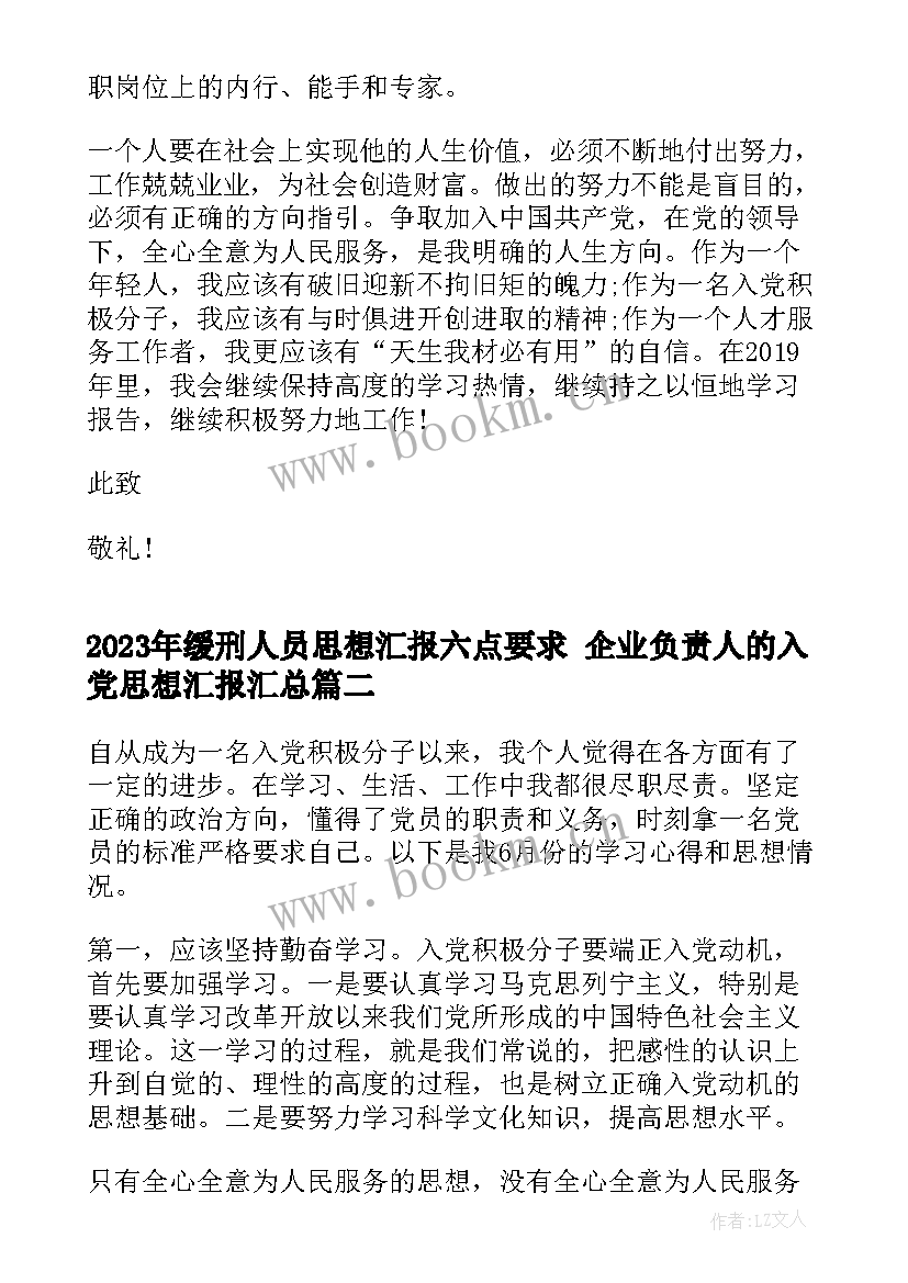 缓刑人员思想汇报六点要求 企业负责人的入党思想汇报(实用9篇)