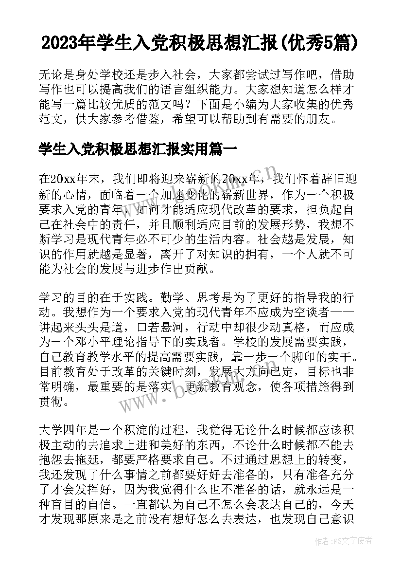 2023年学生入党积极思想汇报(优秀5篇)