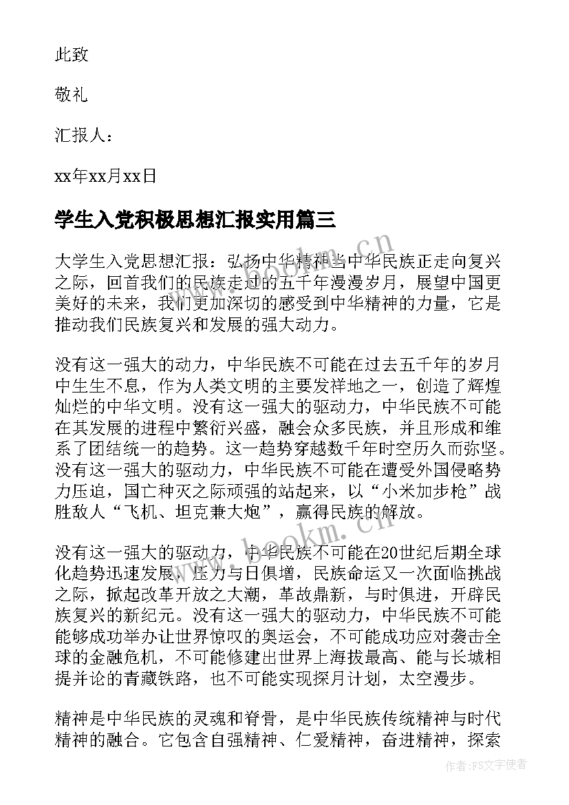 2023年学生入党积极思想汇报(优秀5篇)