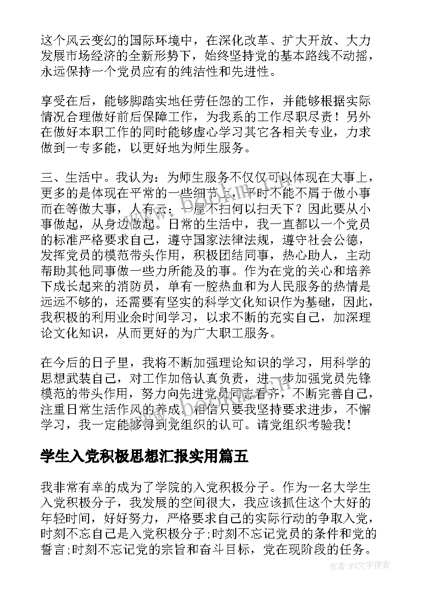 2023年学生入党积极思想汇报(优秀5篇)