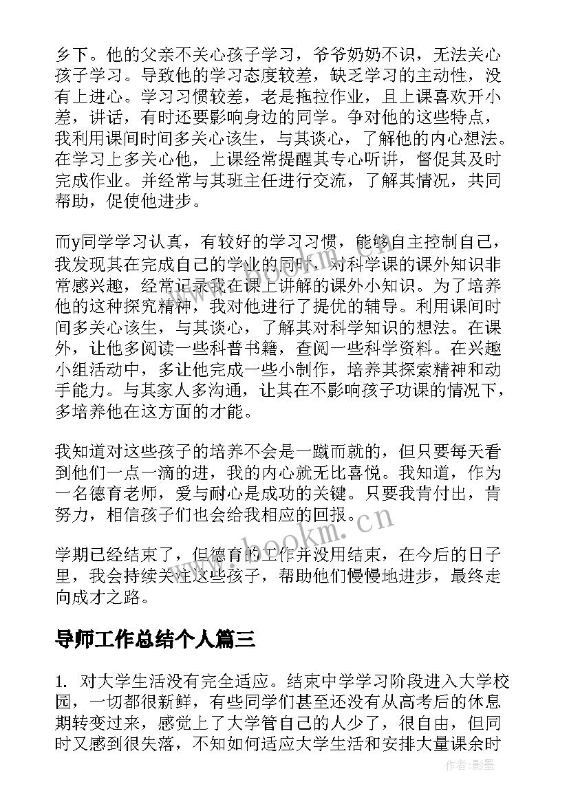 导师工作总结个人(通用7篇)