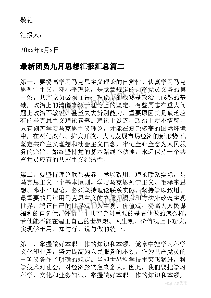 2023年团员九月思想汇报(实用8篇)