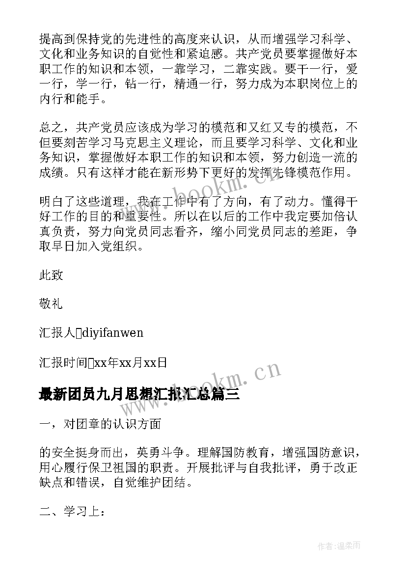 2023年团员九月思想汇报(实用8篇)