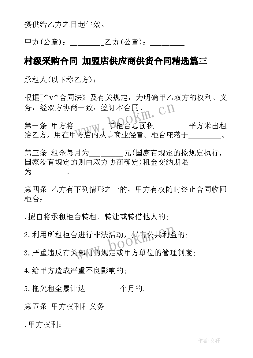 2023年村级采购合同 加盟店供应商供货合同(精选7篇)