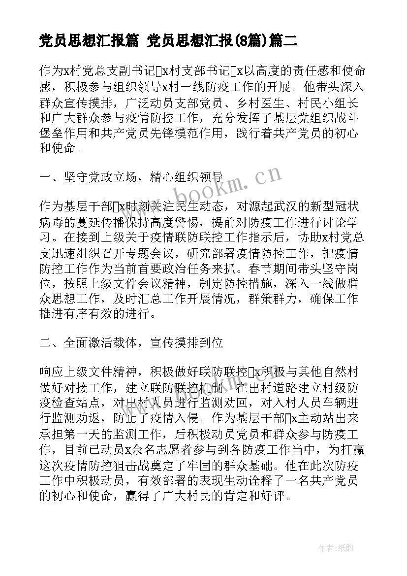 最新党员思想汇报篇 党员思想汇报(精选8篇)