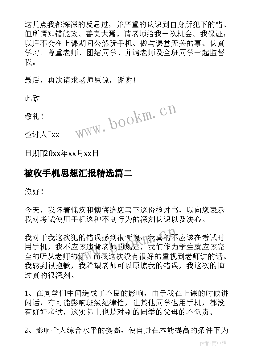 2023年被收手机思想汇报(实用8篇)