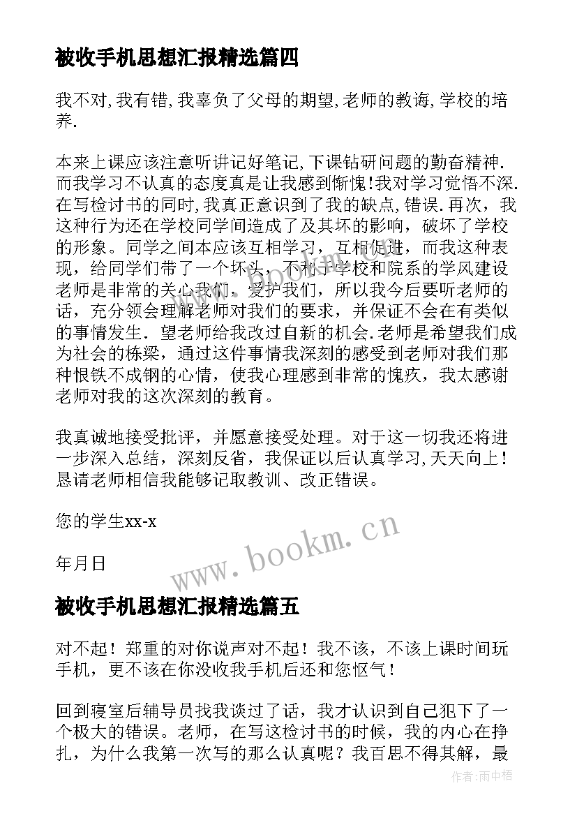 2023年被收手机思想汇报(实用8篇)