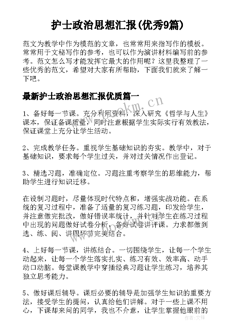 护士政治思想汇报(优秀9篇)