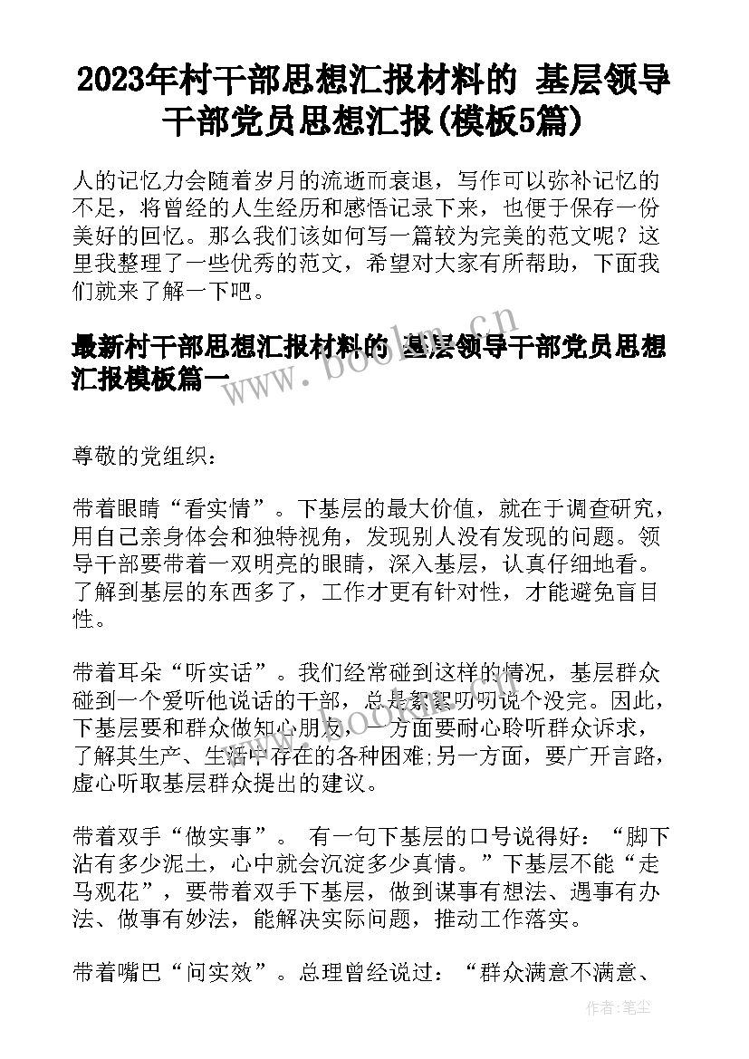 2023年村干部思想汇报材料的 基层领导干部党员思想汇报(模板5篇)