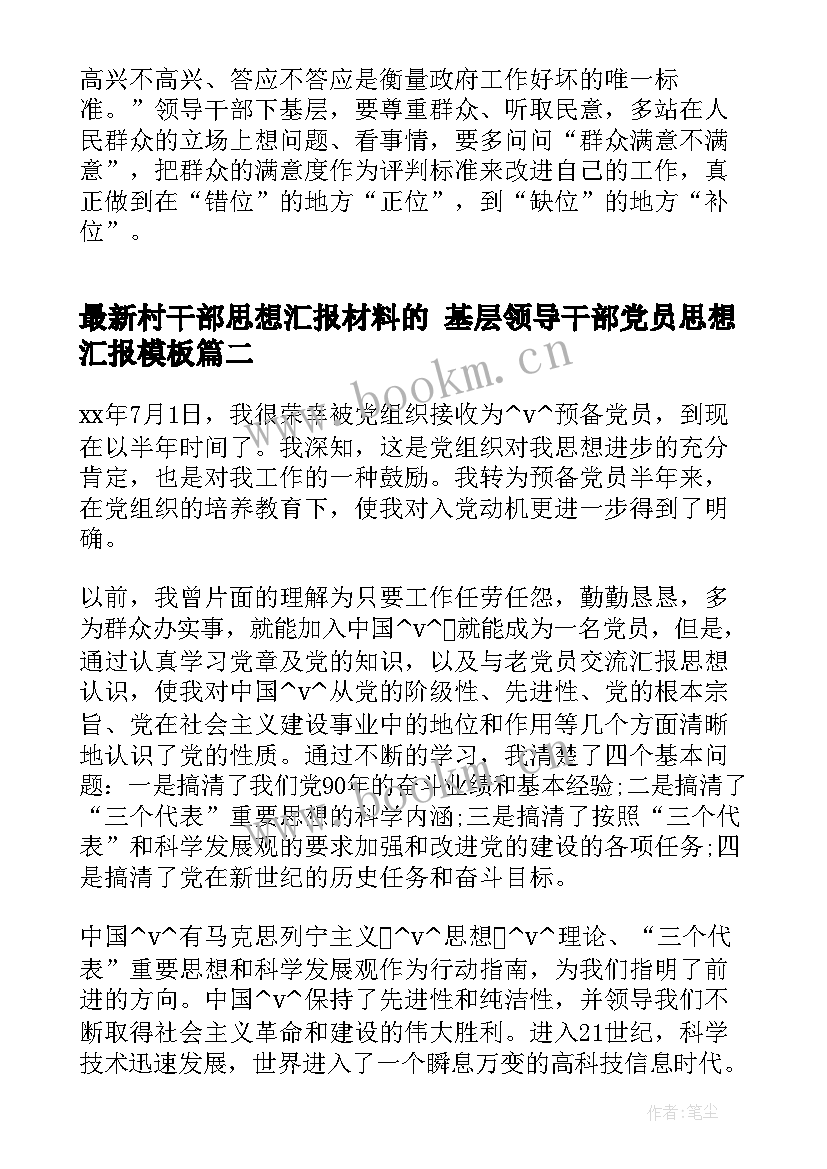 2023年村干部思想汇报材料的 基层领导干部党员思想汇报(模板5篇)