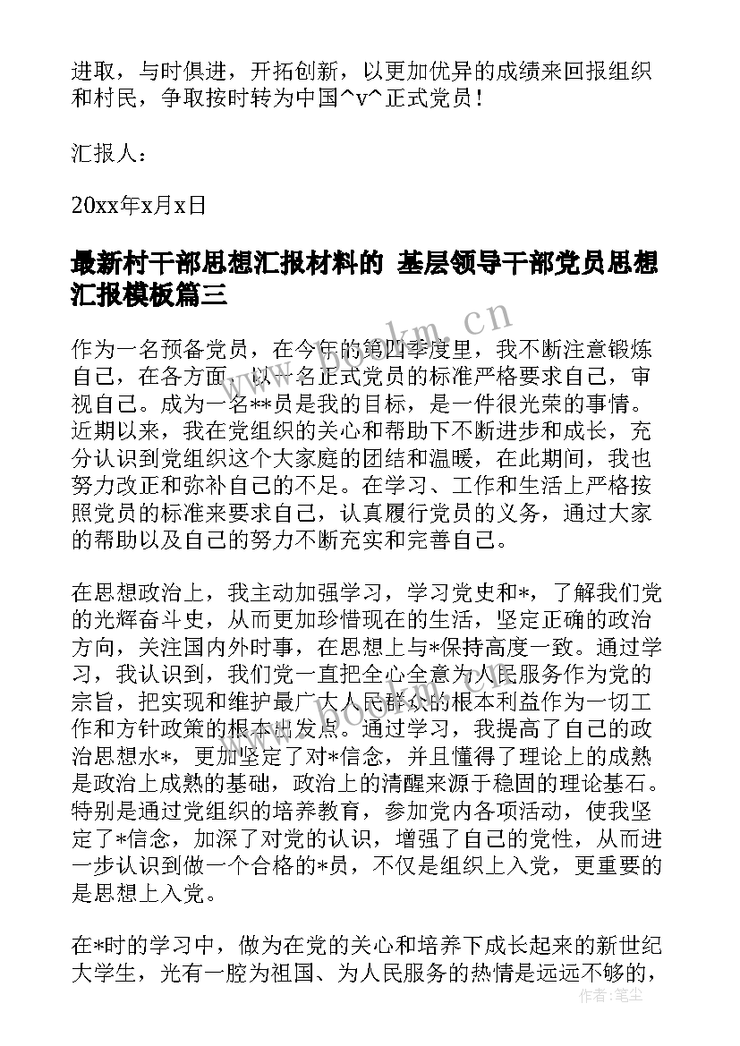 2023年村干部思想汇报材料的 基层领导干部党员思想汇报(模板5篇)